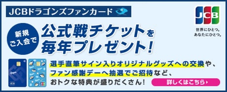 JCBドラゴンズファンカードのご案内