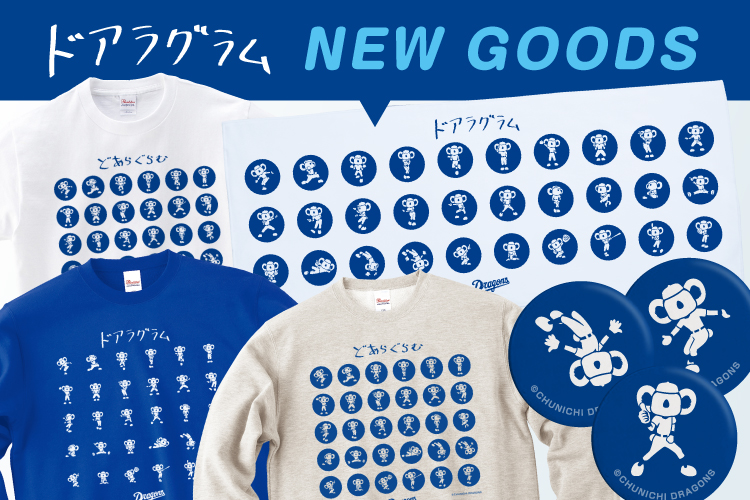 中日ドラゴンズオフィシャルグッズショップ 中日ドラゴンズオフィシャルグッズショップ