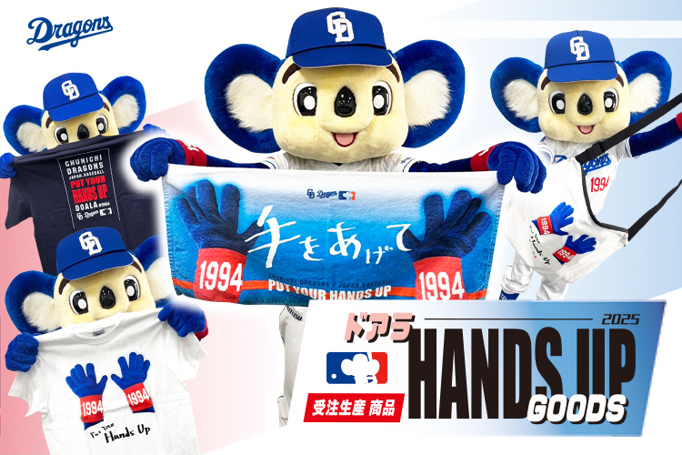 ドアラHANDSUPグッズ