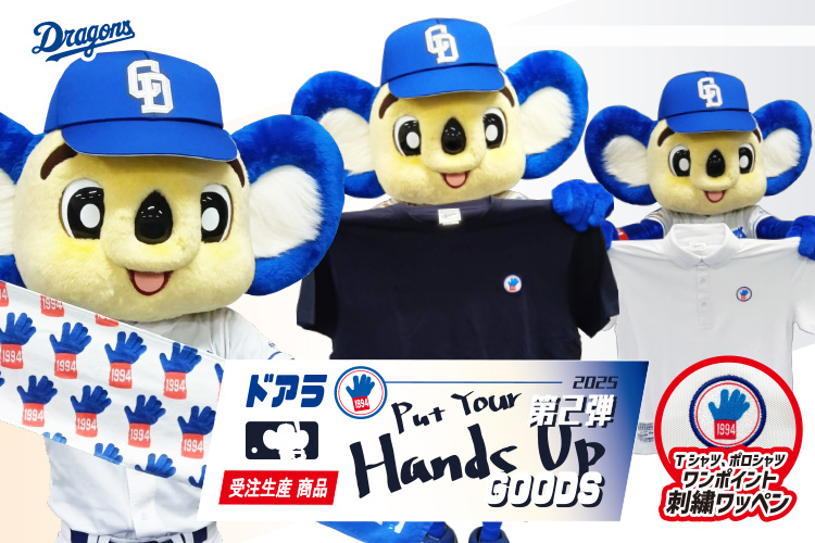 ドアラHANDSUPグッズ第2弾