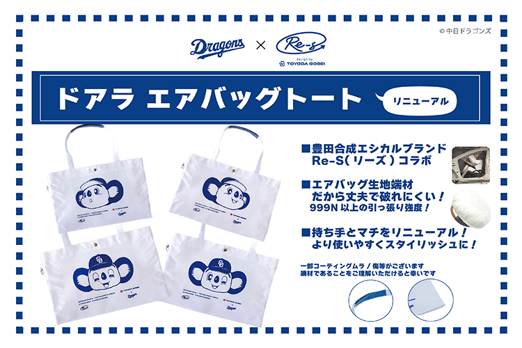 ドアラエアバッグトート