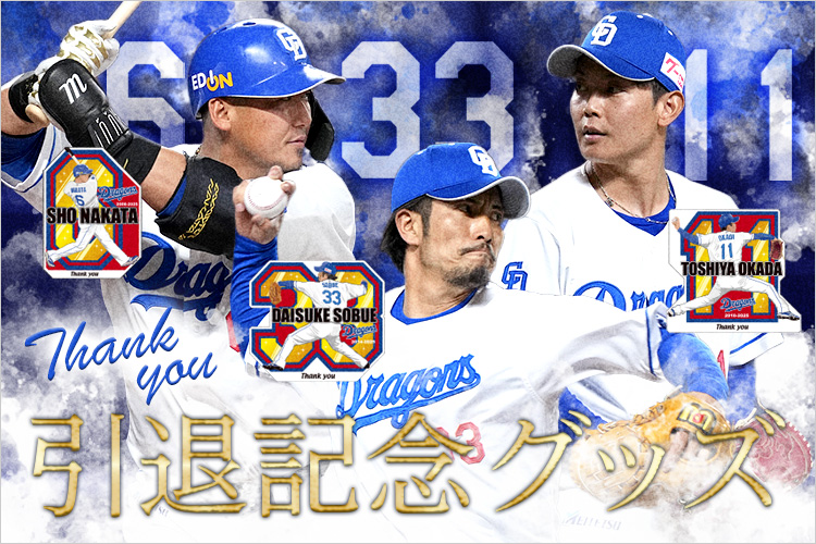引退記念グッズ