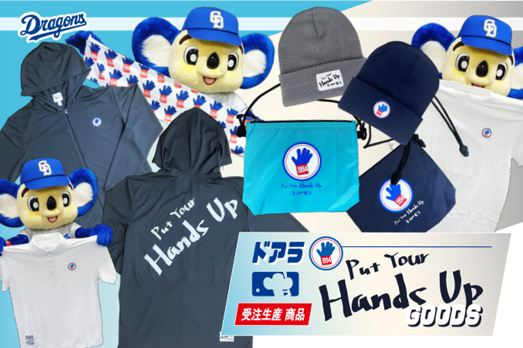 ドアラHANDSUPグッズ第3弾
