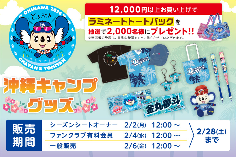 沖縄キャンプ2026グッズ