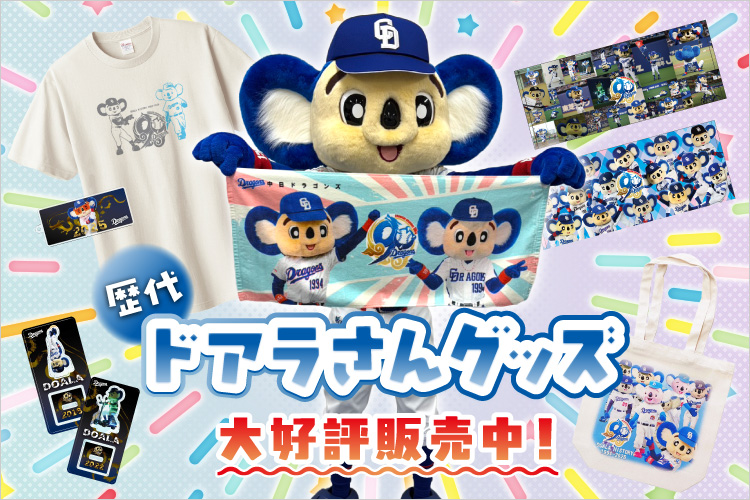 歴代ドアラグッズ