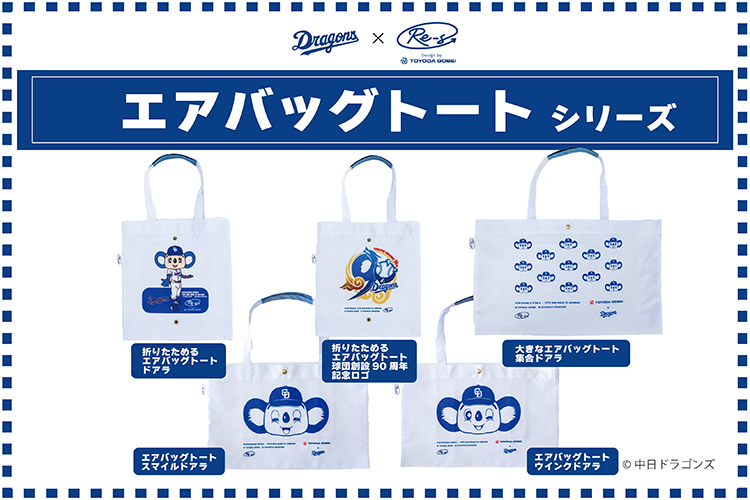 エアバッグトートシリーズ