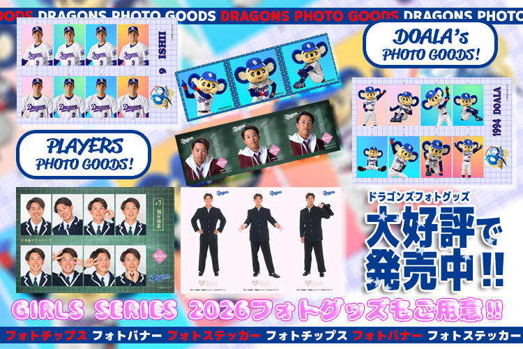 ドラゴンズフォトグッズ