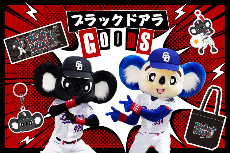 ブラックドアラグッズ