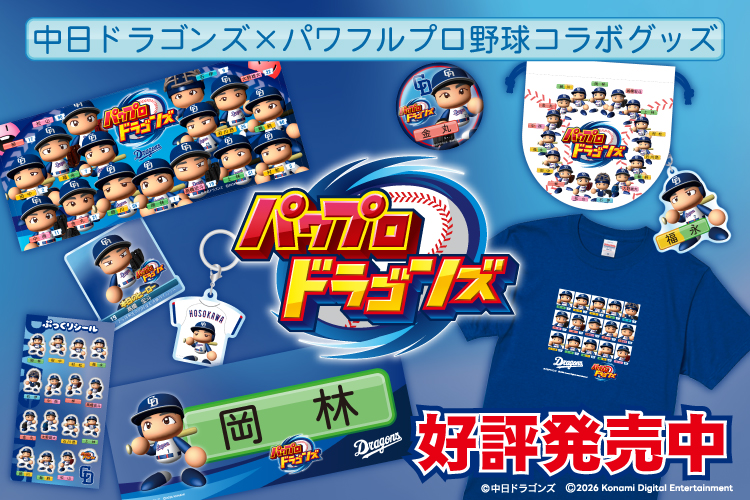 中日ドラゴンズ×パワフルプロ野球コラボグッズ