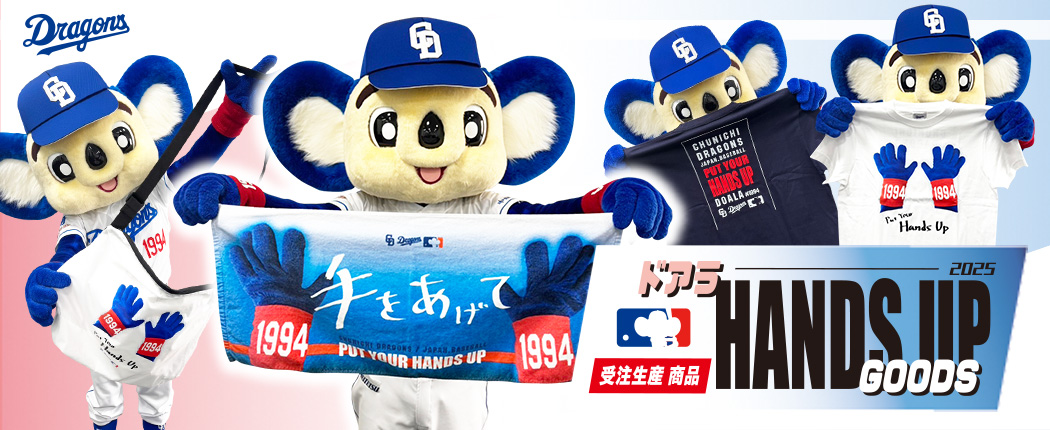 ドアラHANDSUPグッズ