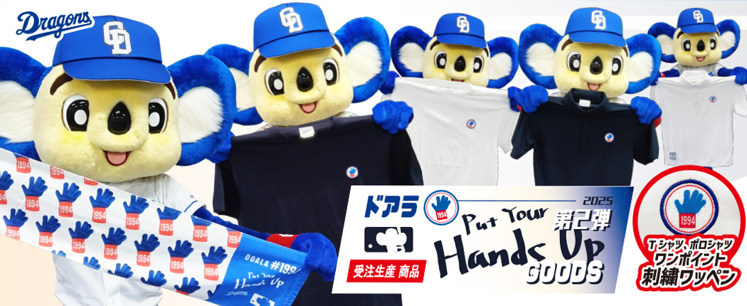 ドアラHANDSUPグッズ第2弾