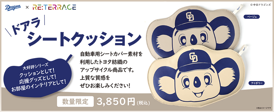 ドアラシートクッション