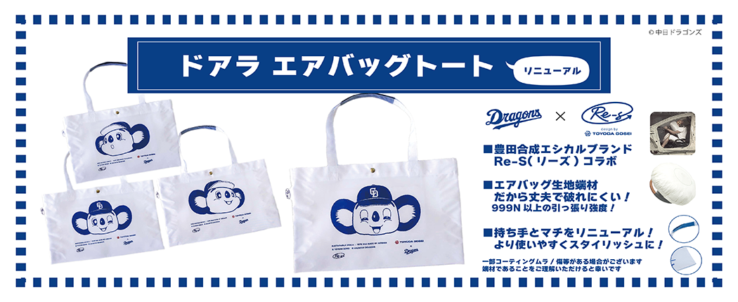 ドアラエアバッグトート