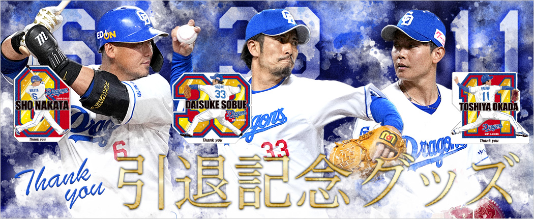 引退記念グッズ