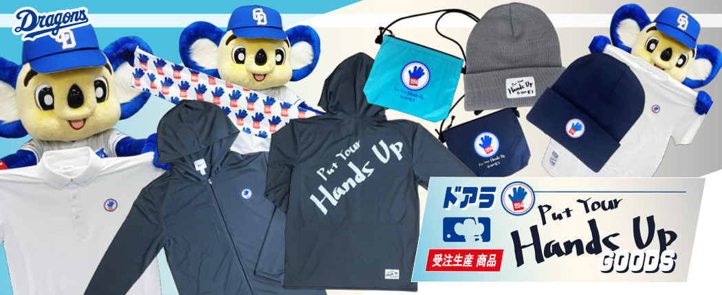 ドアラHANDSUPグッズ第3弾