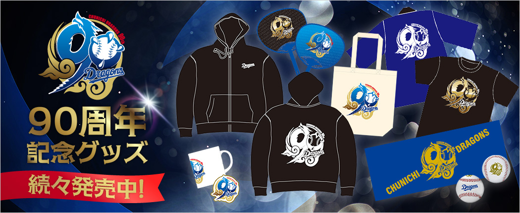 90周年記念グッズ