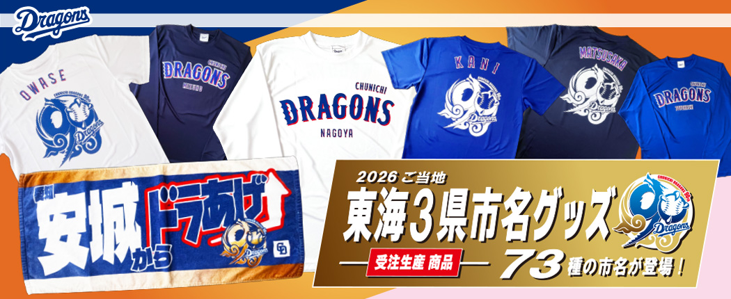 ご当地東海3県市名90thグッズ