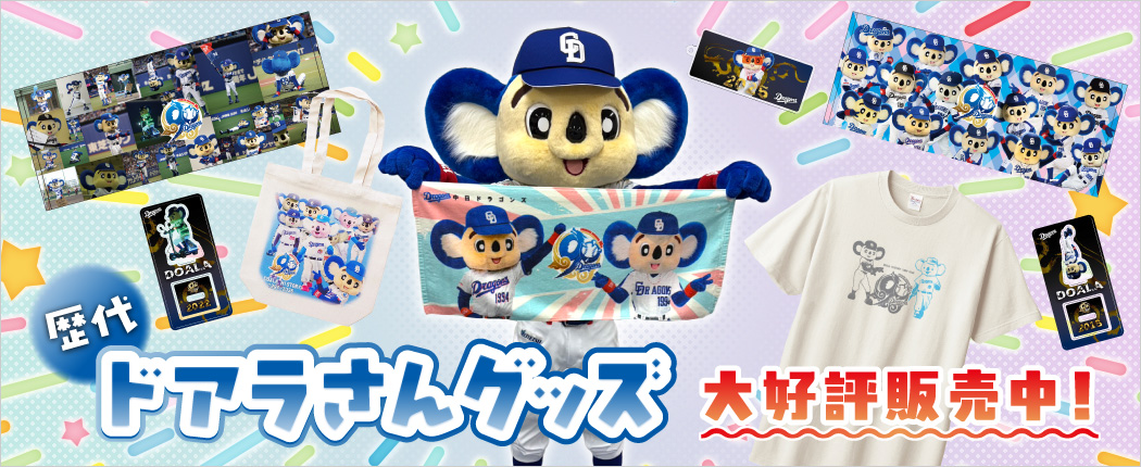 歴代ドアラグッズ