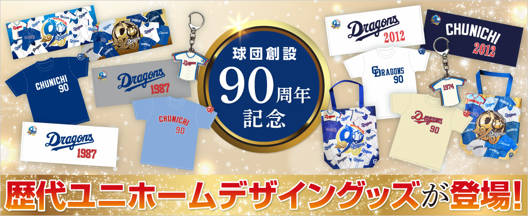 歴代ユニホームグッズ