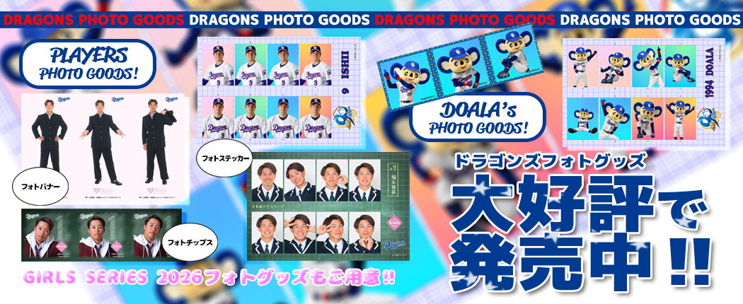 ドラゴンズフォトグッズ