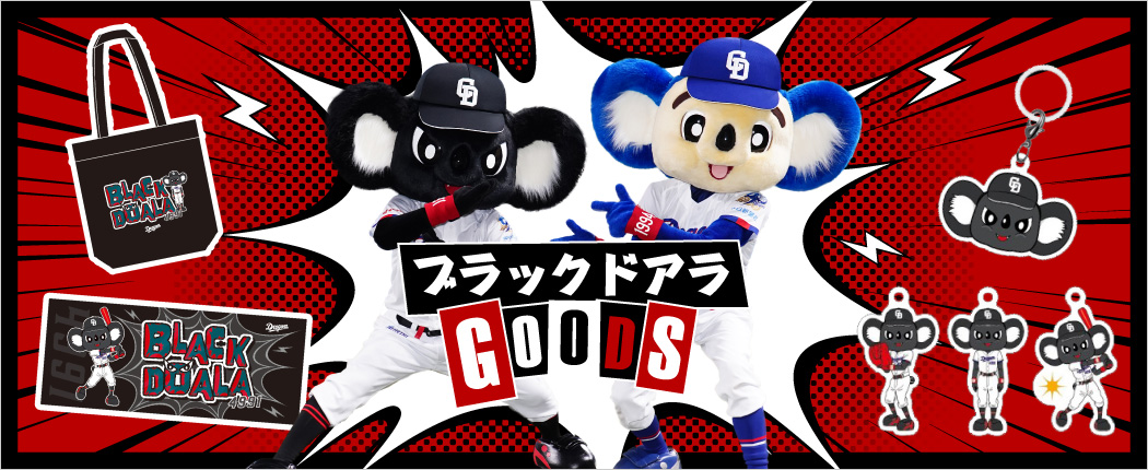 ブラックドアラグッズ