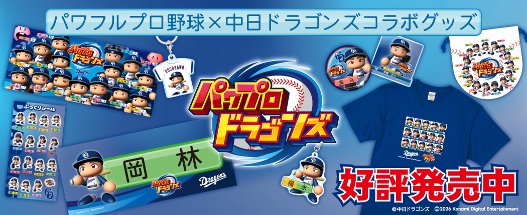 中日ドラゴンズ×パワフルプロ野球コラボグッズ