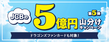 JCBの5億円山分けキャンペーン第5弾