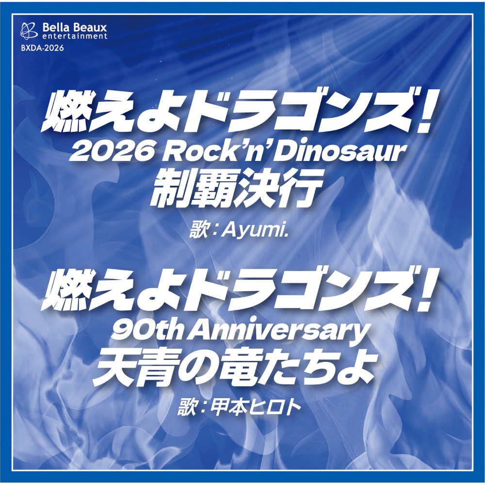 燃えよドラゴンズ！2026 Rock ’n’ Dinosaur制覇決行