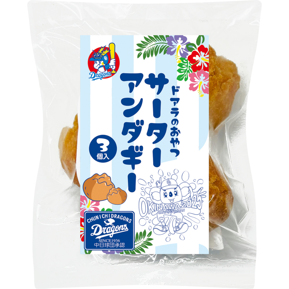 沖縄キャンプ25 ドアラのおやつ サーターアンダギー（3個入り