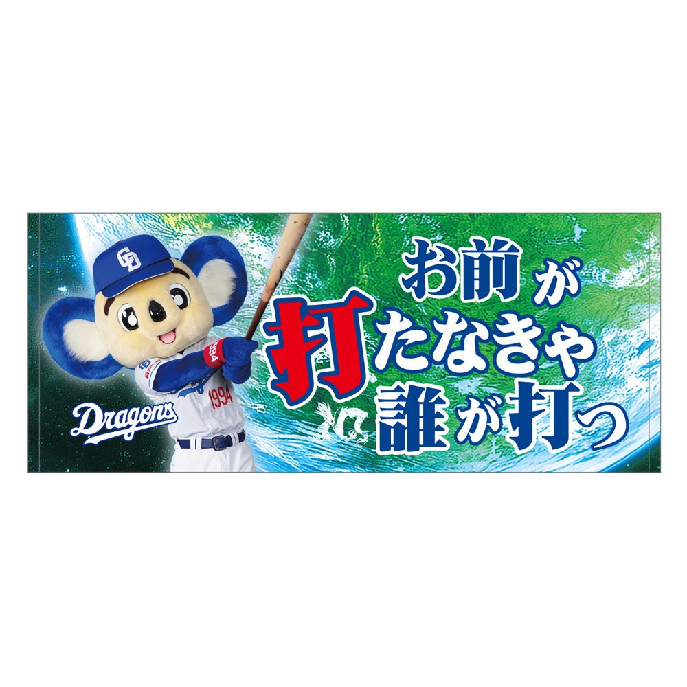 昇竜応援歌フェイスタオル（地球）