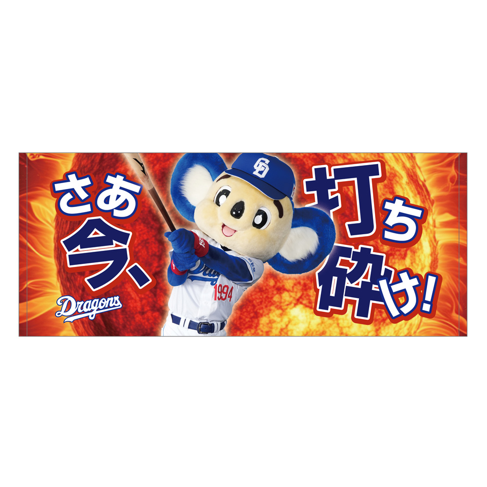 昇竜応援歌フェイスタオル（太陽）