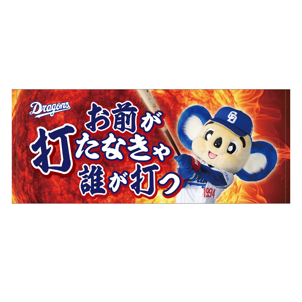 昇竜応援フェイスタオル お前が打たなきゃ（太陽）