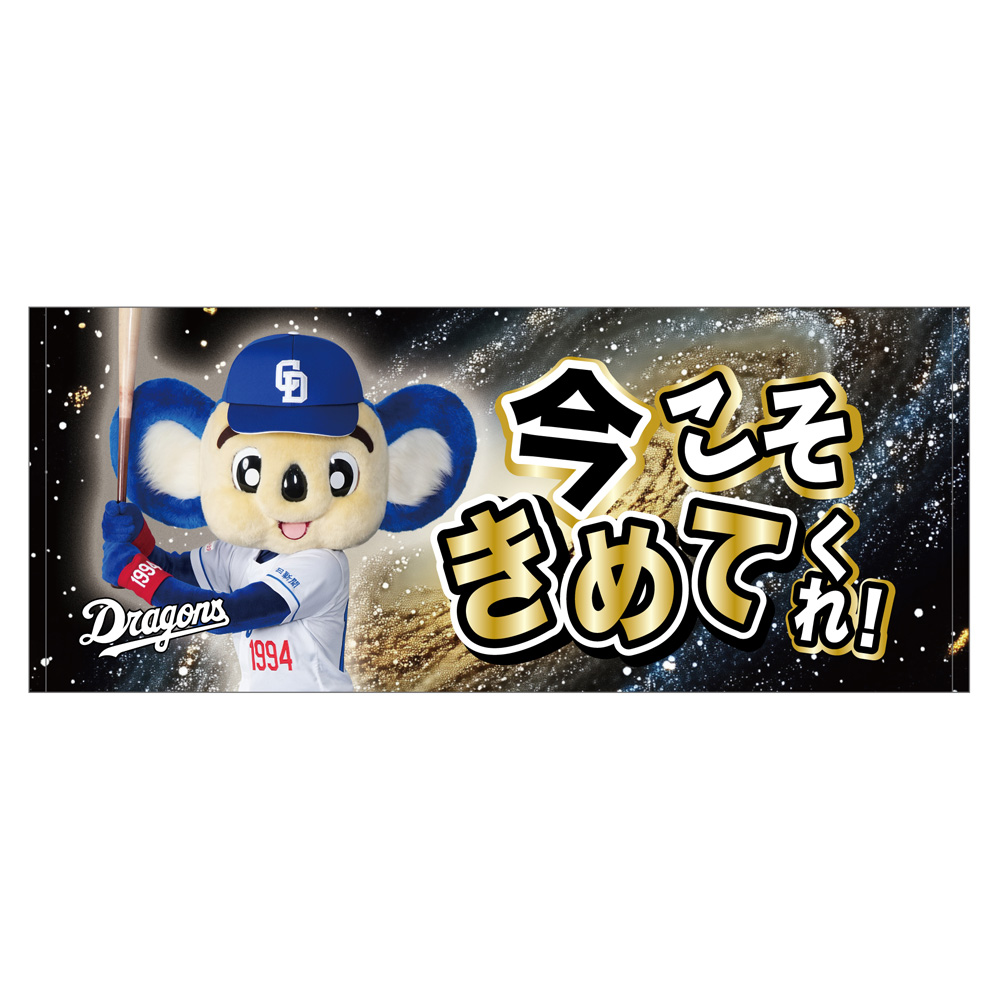昇竜応援歌フェイスタオル（銀河）