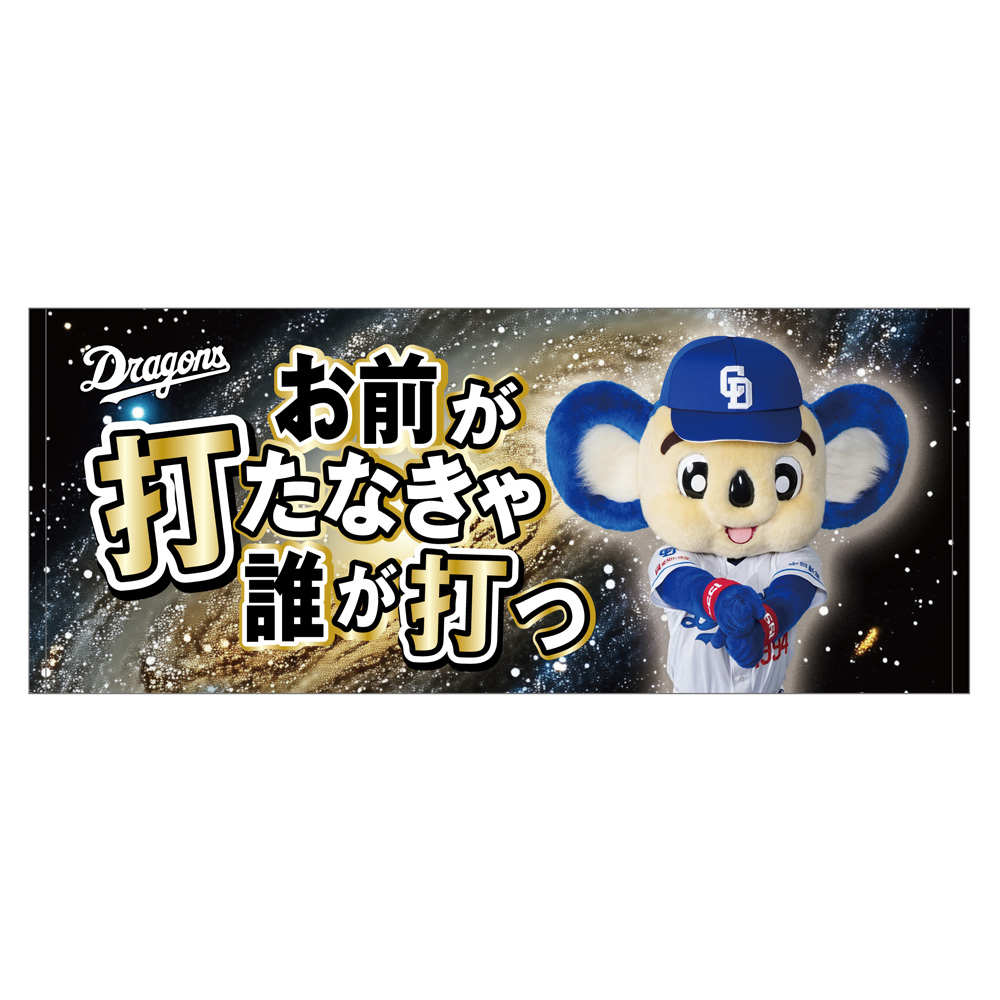 昇竜応援歌フェイスタオル お前が打たなきゃ（銀河）