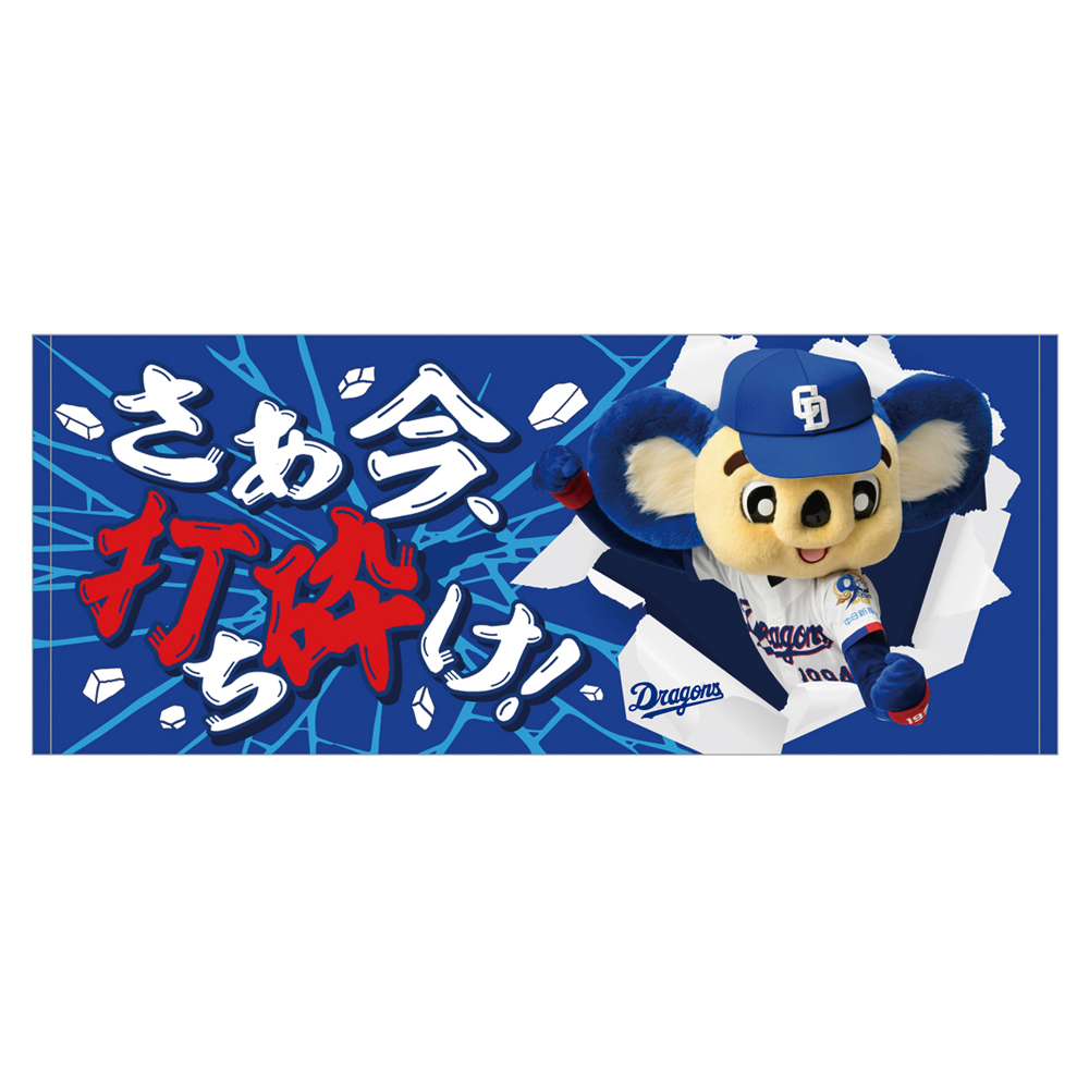 応援フェイスタオルさあ今打ち砕け 26