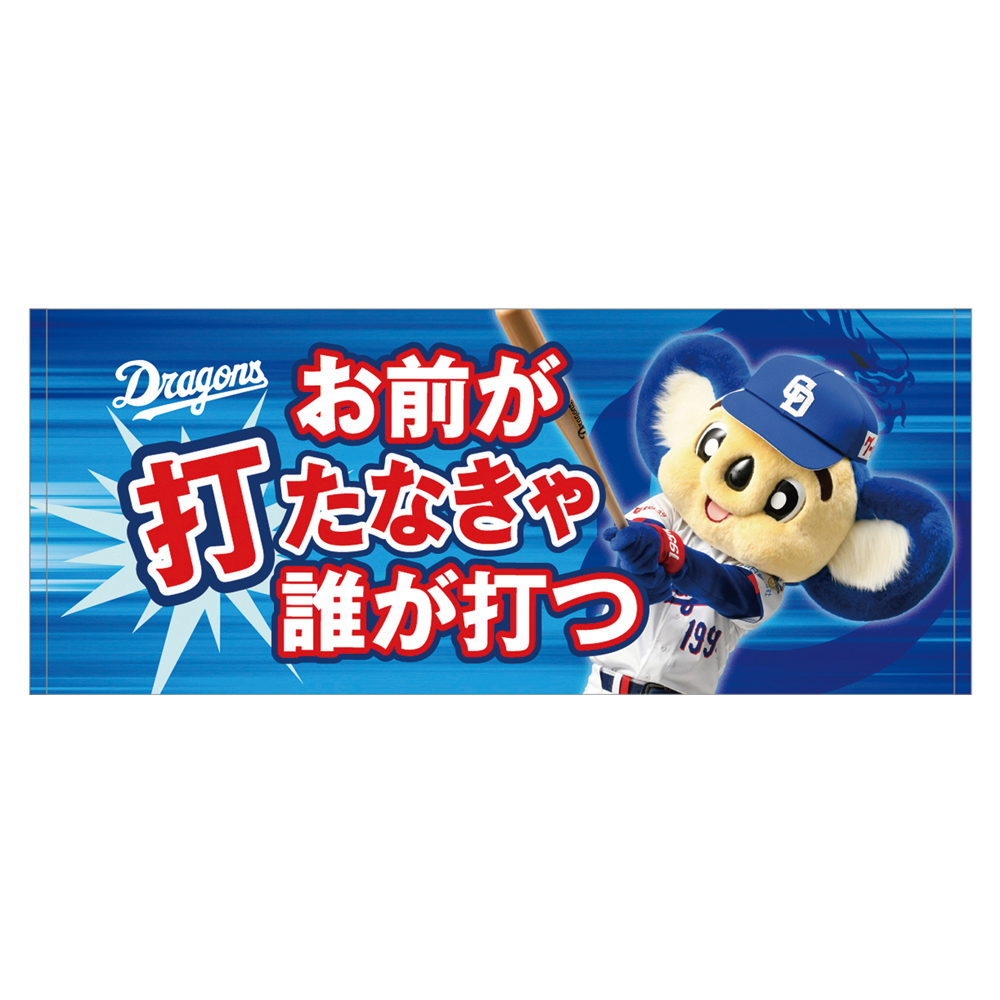 応援フェイスタオルお前が打たなきゃ 26