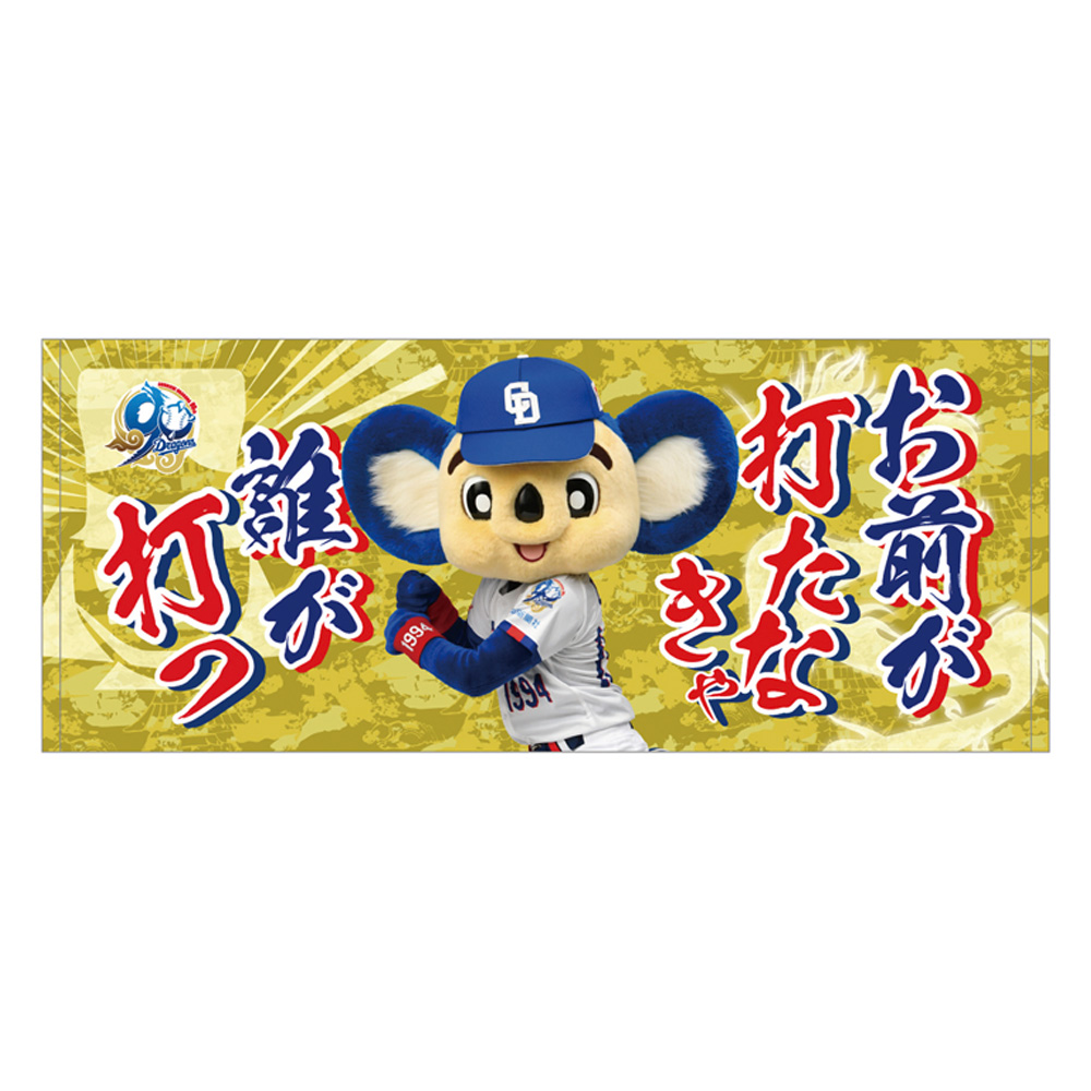 昇竜第一弾（秀吉）応援歌フェイスタオルお前が打たなきゃ