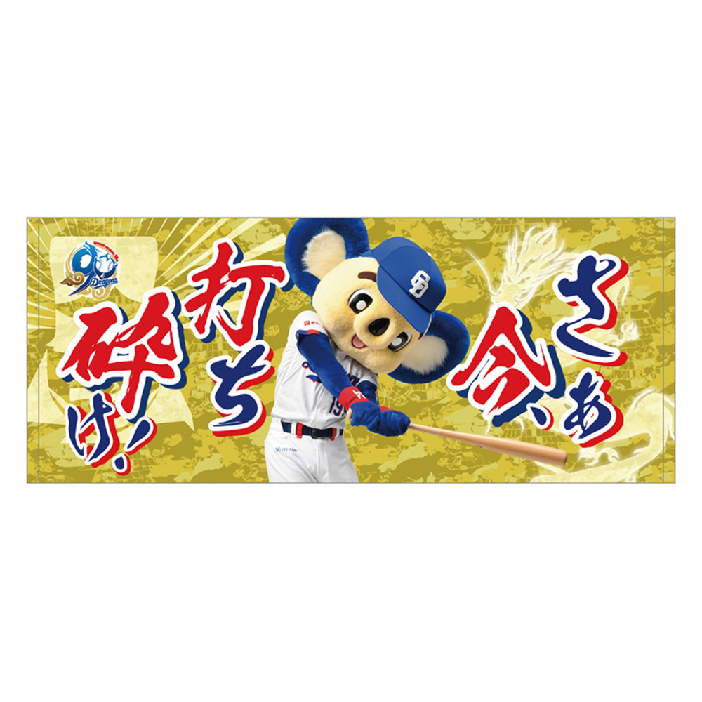 昇竜第一弾（秀吉）応援歌フェイスタオルさあ今打ち砕け