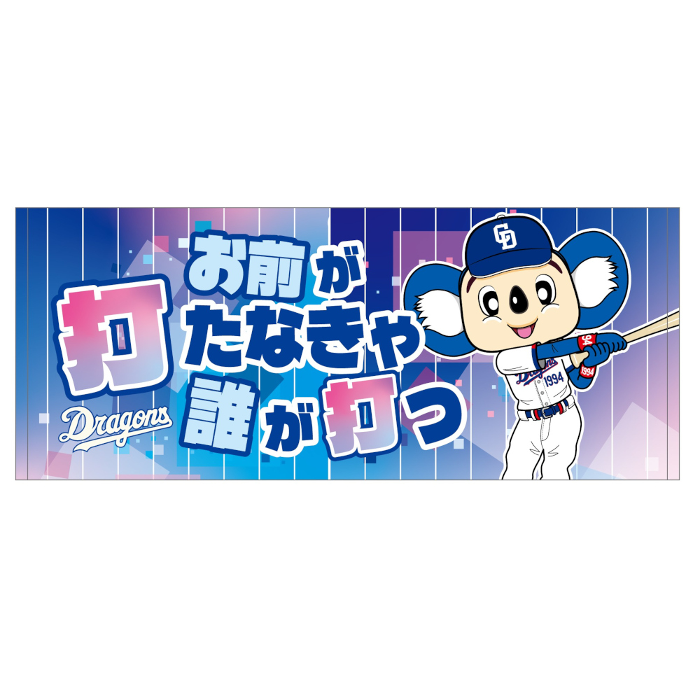 ドラ恋フェイスタオルお前が打たなきゃ