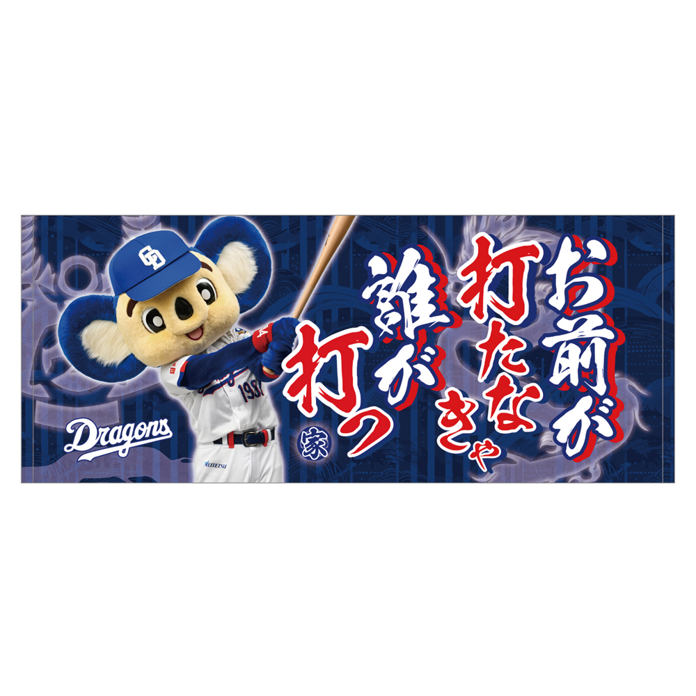 昇竜第二弾（家康）応援歌フェイスタオルお前が打たなきゃ