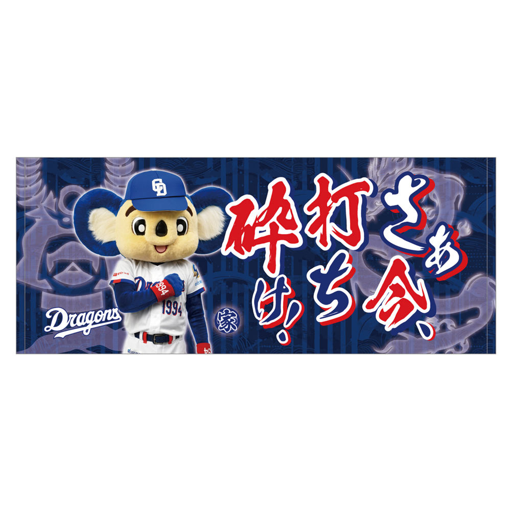 昇竜第二弾（家康）応援歌フェイスタオルさあ今打ち砕け