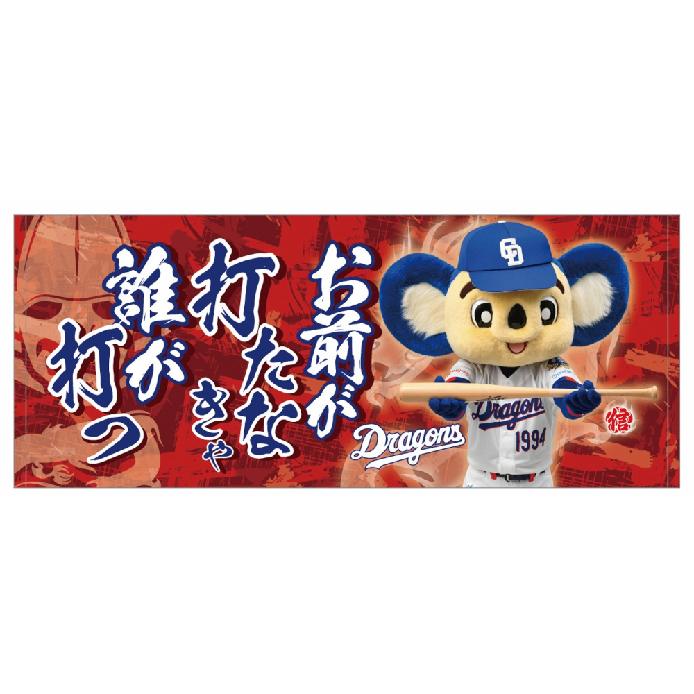 昇竜第三弾（信長）応援歌フェイスタオルお前が打たなきゃ | 中日
