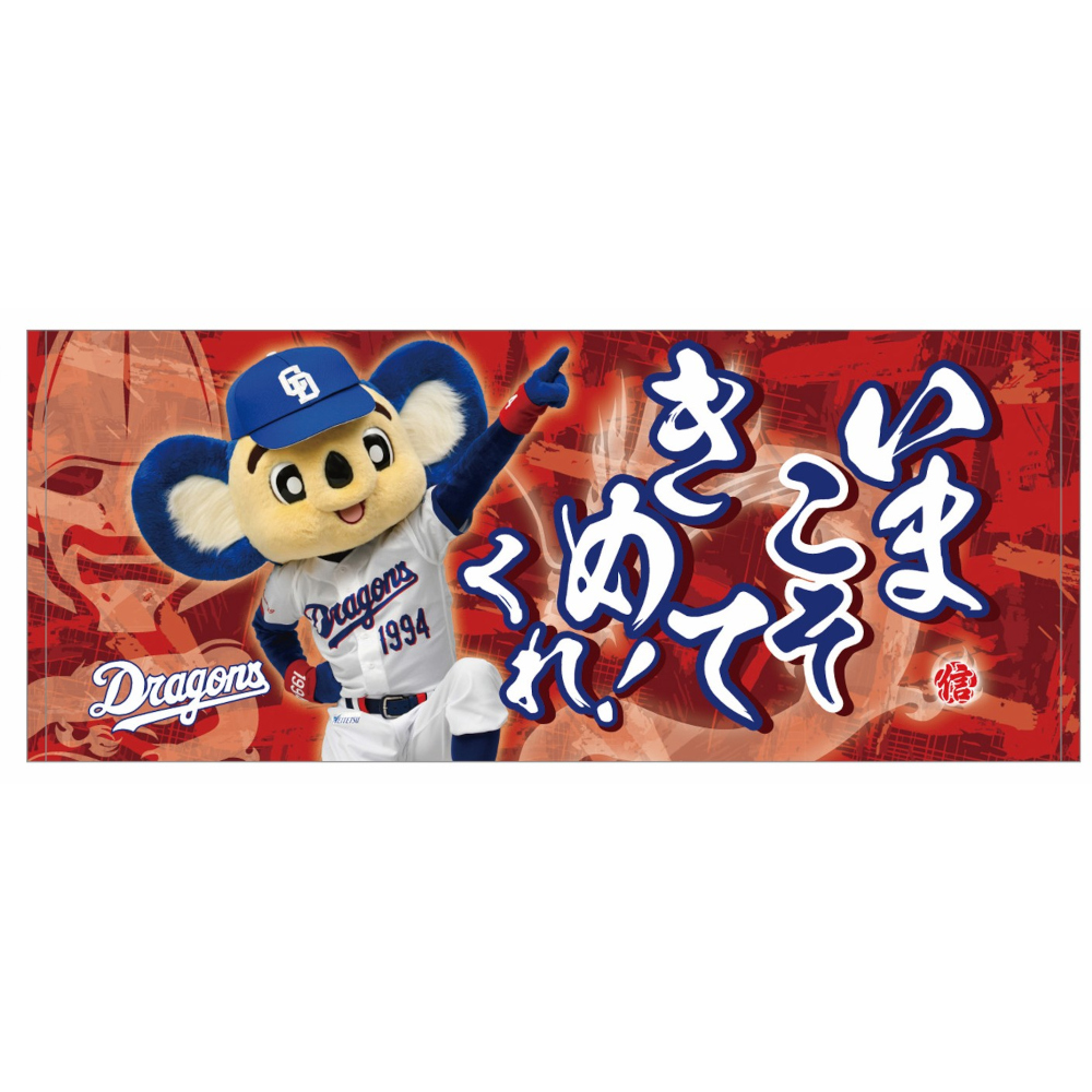 昇竜第三弾（信長）応援歌フェイスタオルいまこそきめてくれ | 中日