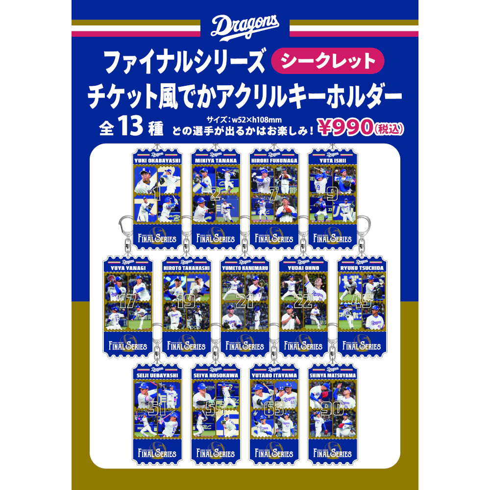 ファイナルシリーズシークレットチケット風デカアクリルキーホルダー選手