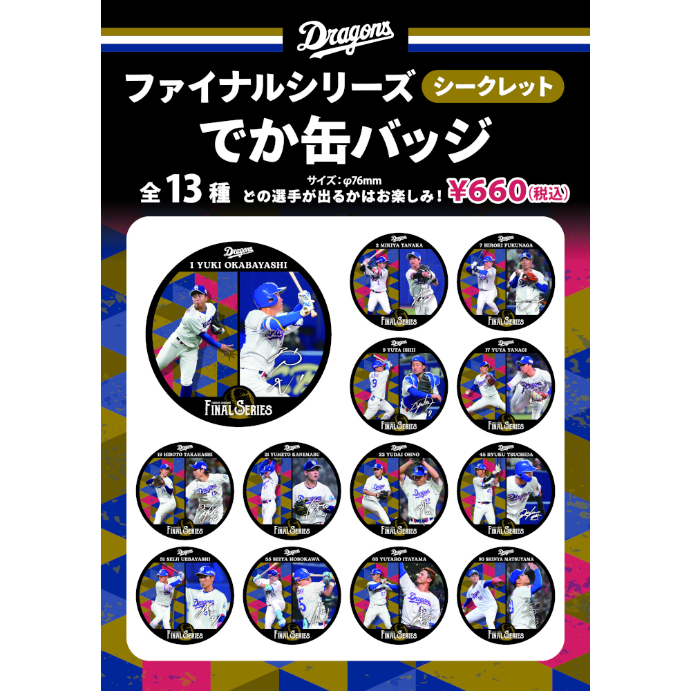 ファイナルシリーズシークレットデカ缶バッジ選手