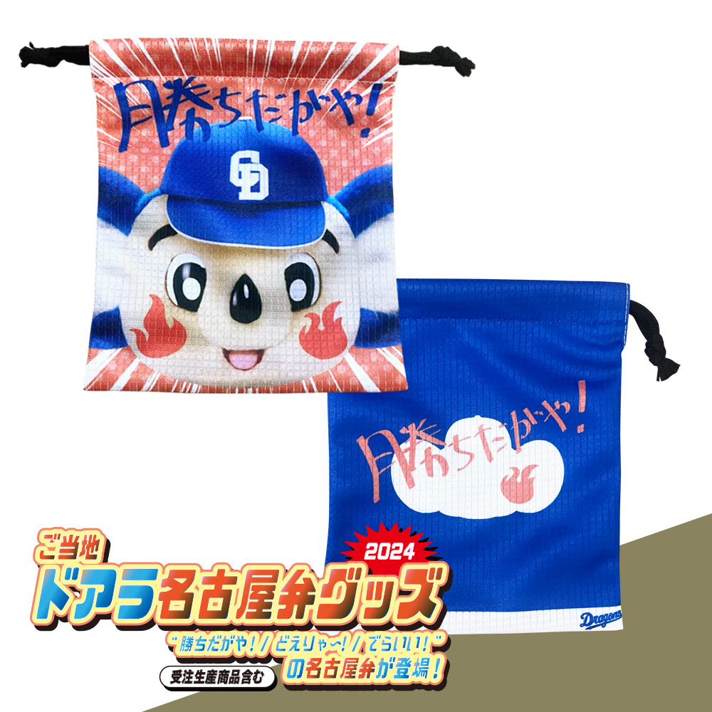 ご当地ドアラ名古屋弁リストバンド入り巾着セット2024