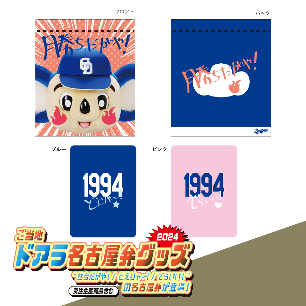 ご当地ドアラ名古屋弁リストバンド入り巾着セット2024