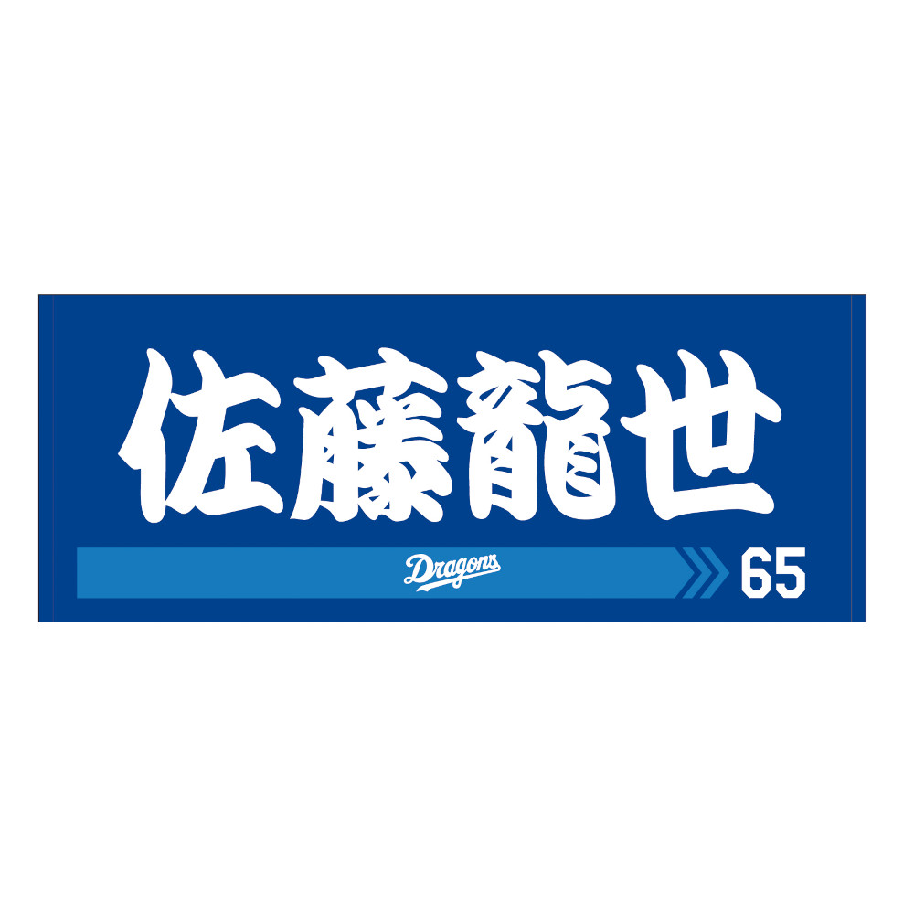 選手名フェイスタオル