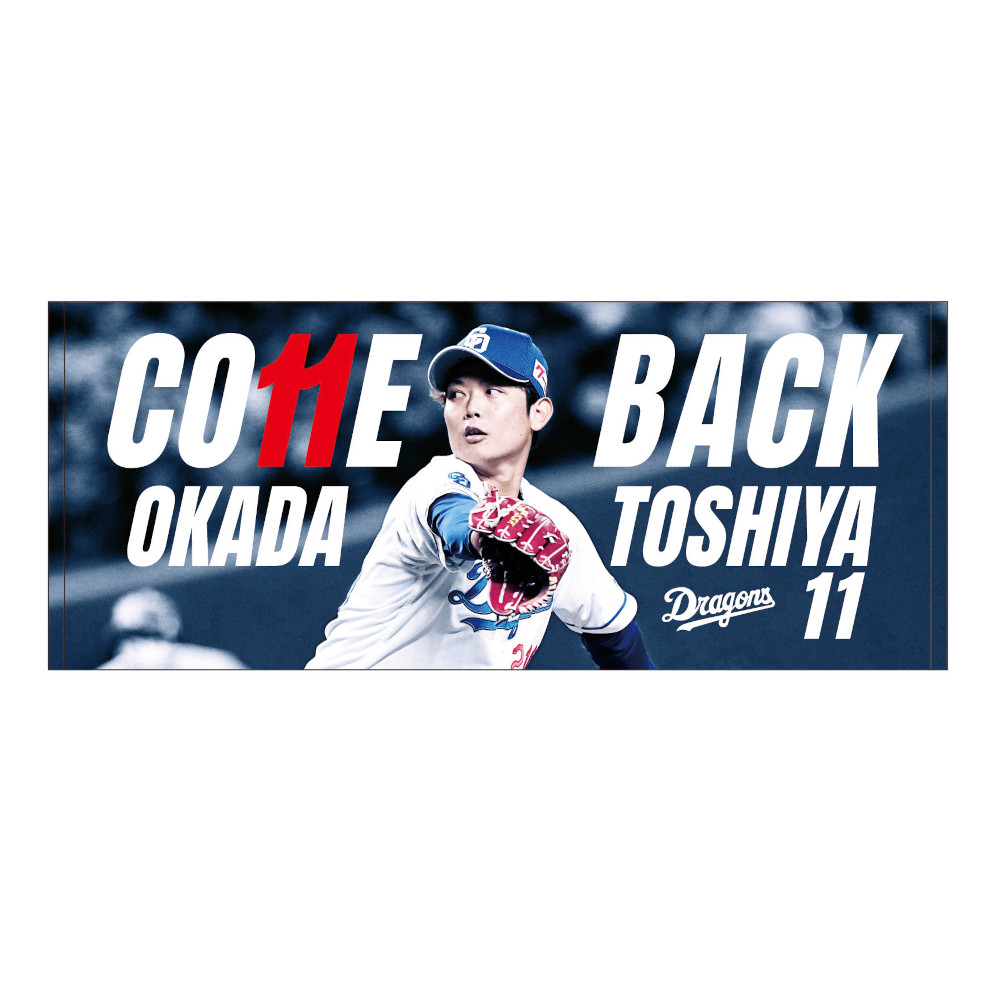 COME BACK岡田投手記念フェイスタオル