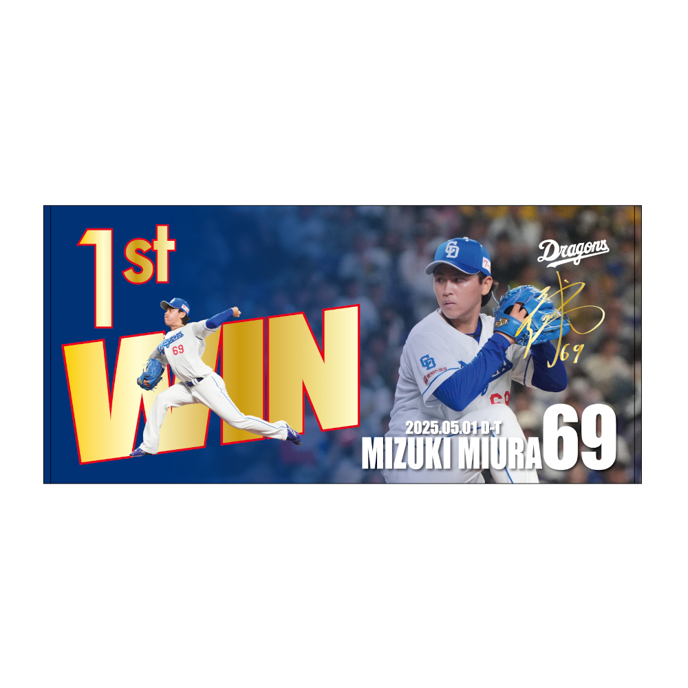 三浦投手初勝利記念バスタオル
